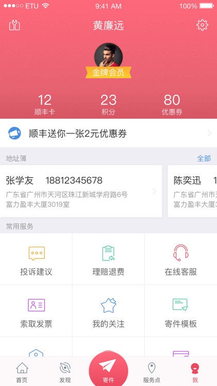 顺丰速运-你的速运助手
