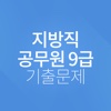 지방직 공무원 9급 기출문제