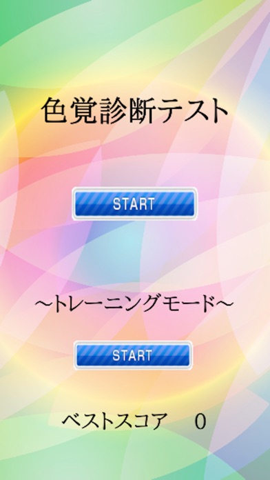 Telecharger 色覚診断テスト 色彩感覚テスト トレーニングゲーム付き Pour Iphone Ipad Sur L App Store Forme Et Sante