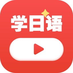 学日语 - 日语入门&日语教程&日语五十音图&日语学习神器