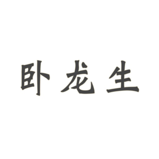 卧龙生武侠小说全集 icon