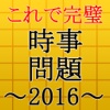 これで完璧！時事問題2016～入社・就職・一般常識・面接に～