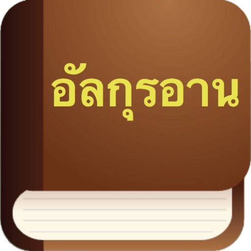 อัลกุรอาน (Quran in Thai - กุรอานในไทย)