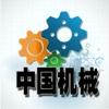 中国机械行业平台