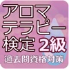 アロマテラピー検定２級 過去問 資格対策