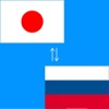 Japanese to Russian Translator - Japanese to Russian Translation and Dictionary