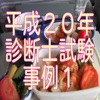 平成20年診断士試験事例1