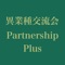 関西ビジネスサテライト新聞社が主催する異業種交流会パートナーシップPlusは、まじめにビジネスと向き合う人々に交流と成長の場を提供しています。