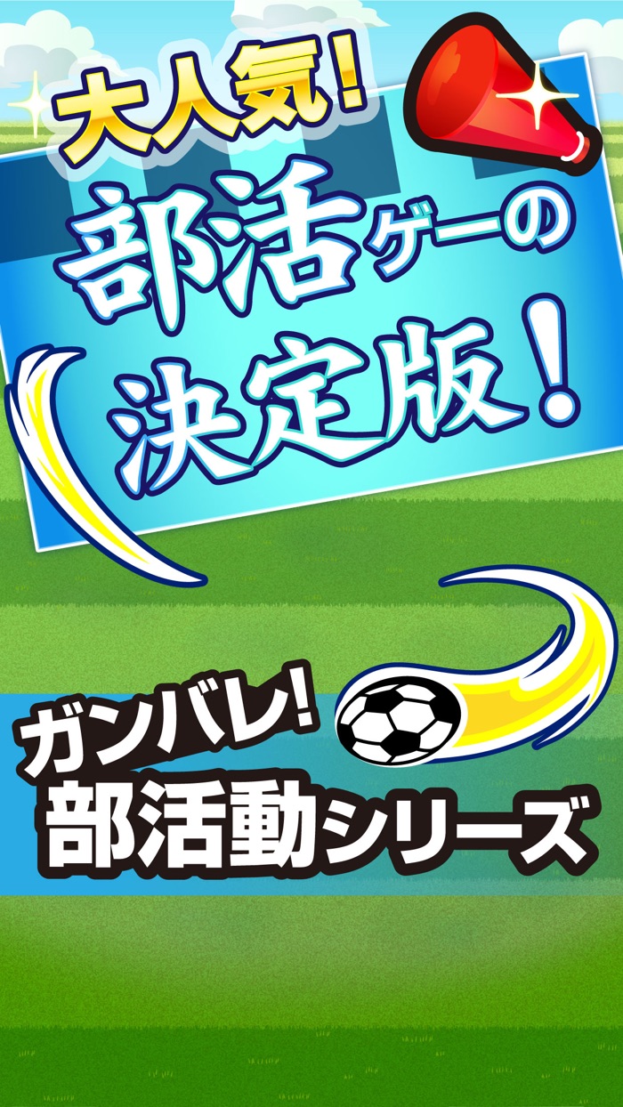ガンバレ！サッカー部 - 人気の暇つぶしスポーツゲーム！