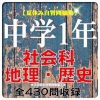 夏休み自習対策中学1年社会 地理 歴史 問題集 三日坊主防止付 全430