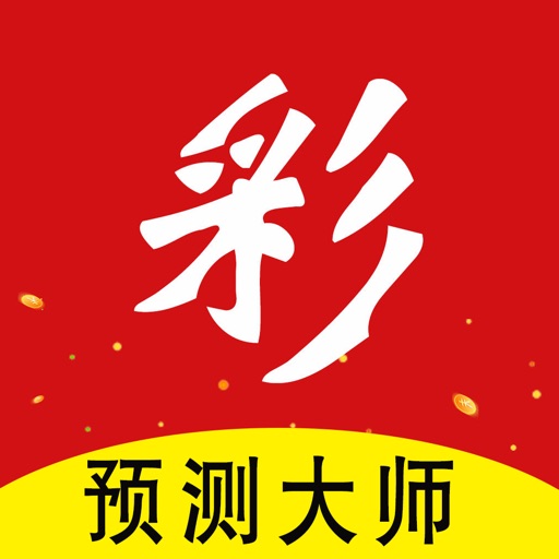 彩票预测必备神器-山东浙江体彩手机彩票中心，天下华人天天必中彩票选号器！