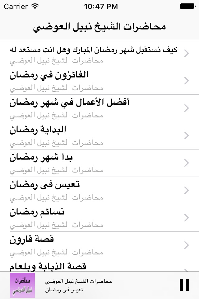 GreatApp for Nabil Al-Awadi - محاضرات الشيخ  نبيل العوضي screenshot 3