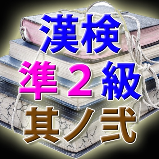 漢字検定準２級 模擬試験 i 其ノ弐　読み方入力問題３０問 icon