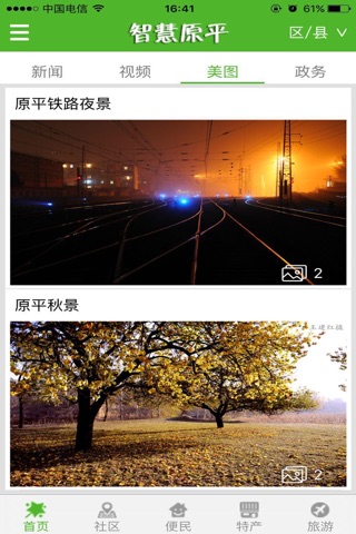 智慧原平官方版 screenshot 3