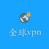 全球免费vpn密码自动生成和共享