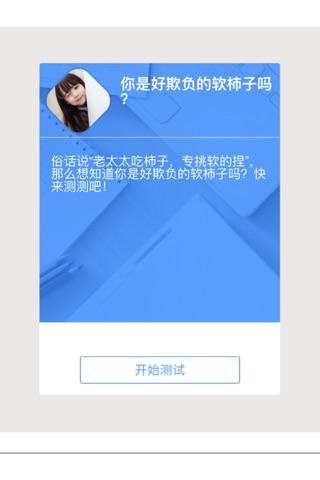 你是好欺负的人吗-休闲益智星座测试类应用 快来测测是否准确吧 screenshot 2