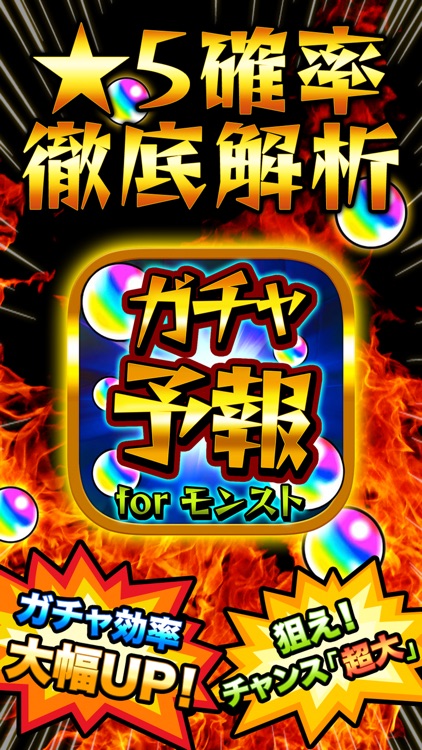 ガチャ予報＆マルチ掲示板 for モンスト（モンスターストライクガチャ研究所）