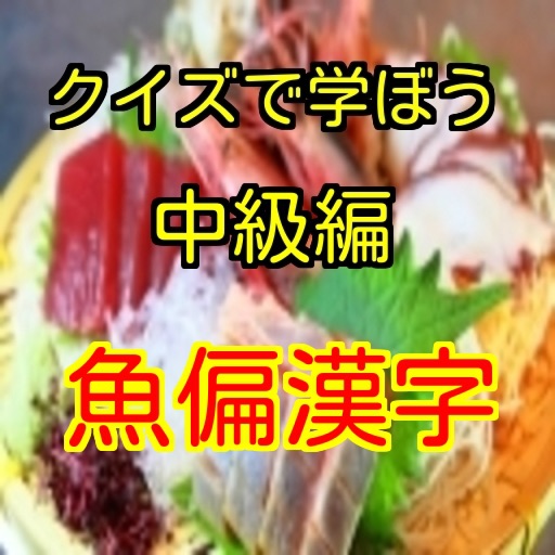 クイズfor魚偏漢字中級編 icon