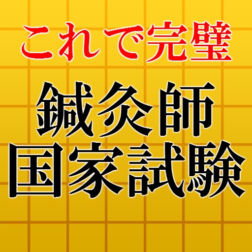 針灸師2016～はり師,きゅう師の国家試験対策アプリ～ icon