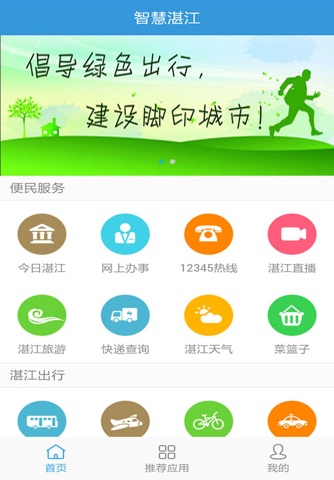 智慧湛江 screenshot 2