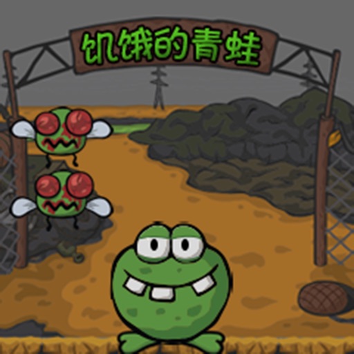 饥饿的青蛙 iOS App