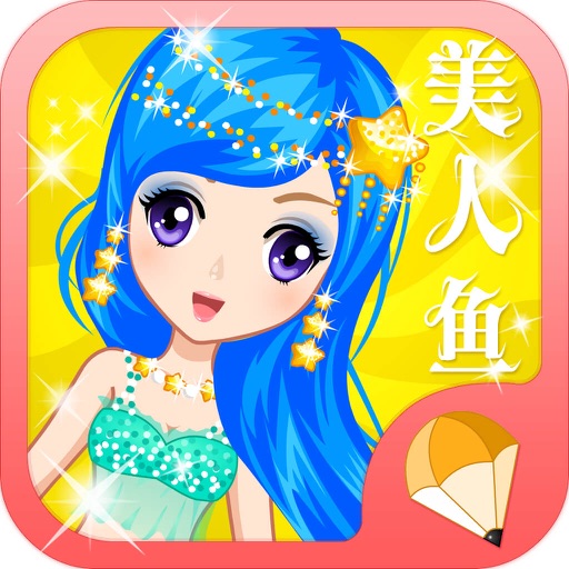 可爱小美人鱼公主 - 女孩子们的美容、化妆、打扮、沙龙小游戏免费 icon
