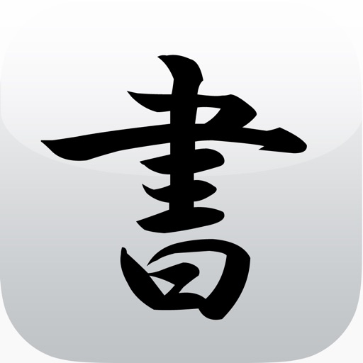 SHODO-JP for iPad 本格書道