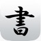 『本格書道 for iPad』は、まるで実際の書道のように、