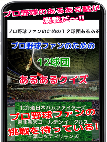 プロ野球ファンのための１２球団あるあるクイズのおすすめ画像1