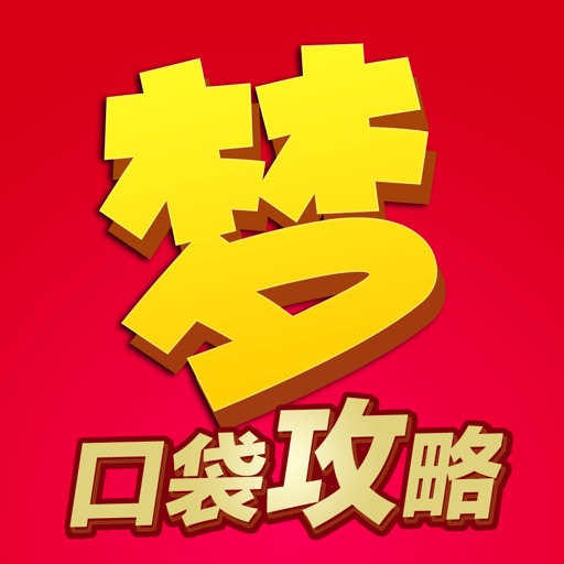 口袋攻略 for 梦幻西游 icon