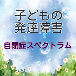 子どもの発達障害　【自閉症スペクトラム】