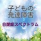 発達障害のある子どもは、健常者が当たり前と感じていることに困難を示してしまいます。