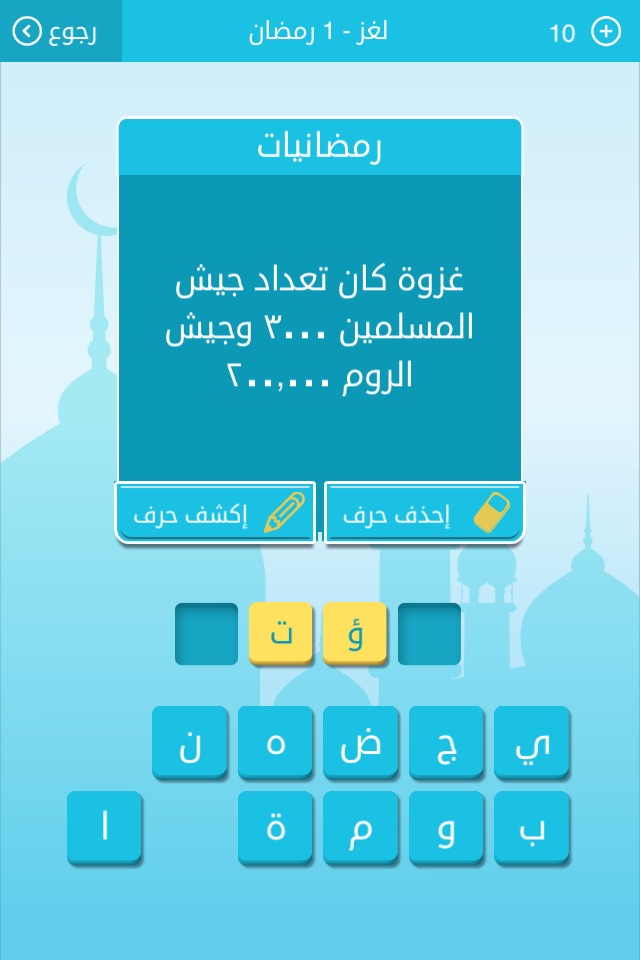 رشفة رمضانية لعبة كلمات متقاطعة وصلة مطورة من زيتونة screenshot 4
