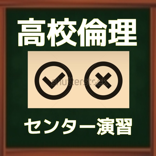 高校倫理・センター演習 〇×クイズ