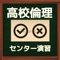 高校倫理「倫理のつぼ・ステップ１〜３」の続編として作成しました。ステップ１〜３までの基礎知識がどのくらい定着したか、それを応用できるかを試す問題です。センター試験は選択問題（４択）ですが。文章の「正誤」を問う問題です。解答の仕方としては、まず誤っているという前提でその誤りを探してください。誤りがないと確信できたら、自信をもって〇を押してください。判断できずに、どちらかに答えて、それが正解であっても満足してはいけません。×と答えて正解だったときには、どこが誤りなのかを、解説を見てしっかり確認してください。