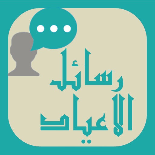 Mesages SMS eid fitr / Adha :  رسائل مسجات  تهنئة عيد الفطر/ الاضحى المبارك