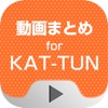 動画まとめアプリ for KAT-TUN(カトゥーン)