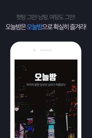 오늘밤 - 헌팅 술집, 감성주점, 나이트 클럽 커뮤니티 screenshot 4