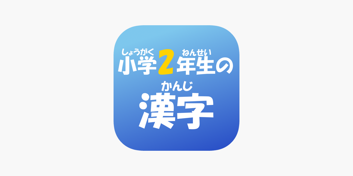 2年生の漢字 2ねんせいのかんじ をapp Storeで