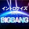 イントロクイズfor BIGBANG(ビックバン)