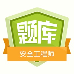 注册安全工程师考试金牌题库