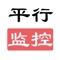 平行监控是深圳市平行自动化系统有限公司专为机房运维及管理人员打造的手机客户端。有网络的地方，就有平行监控为您保驾护航，机房灾难性事件和设备故障都通过“平行监控”锁屏模式下新告警通知您，不放过一个细节，让您实时了解机房运行状态，及时到达现场排除隐患。