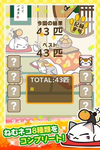 ねむネコつかみ ～無料◆ねこをあつめるゲーム～ screenshot 3
