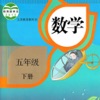 开心教育-人教版小学数学，五年级下册，学习课程利器，作业好帮手