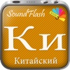 SoundFlash является создателем плейлистов китайский/русский языка. Сделайте свои плейлисты, и учите новый язык с серией SoundFlash.