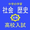 高校入試　社会歴史　用語抜粋問題