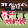 オリンピックより熱い！日本男子新体操の世界