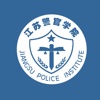 江苏警官移动校园