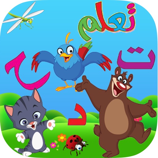 Baraem Arabic Kids تعلم اسماء الحيوانات والطيور لعبة براعم تعليميه العاب اطفال طيور الجنه iOS App