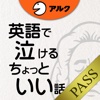 [英和対訳] 英語で泣けるちょっといい話 [アルク] for PASS